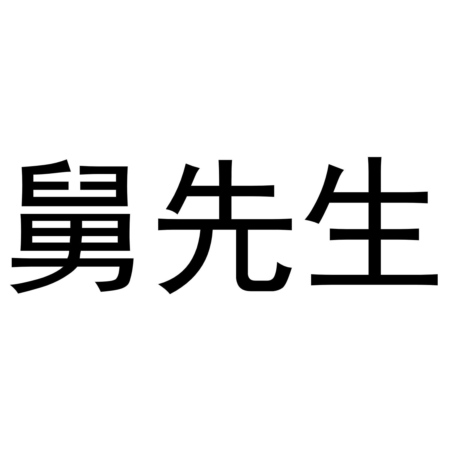 舅先生