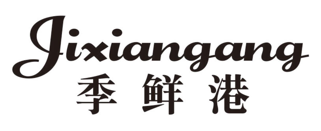 季鲜港 JIXIANGANG