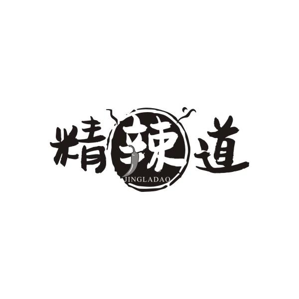 精辣道