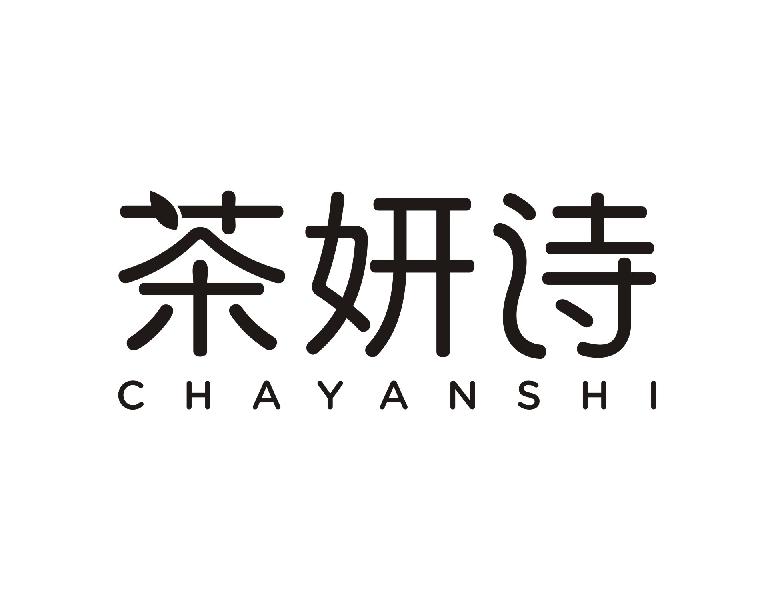茶妍诗
