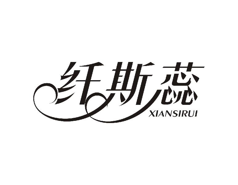 纤斯蕊