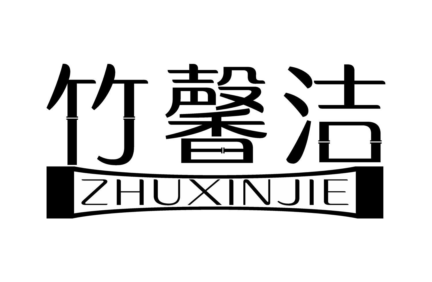 竹馨洁