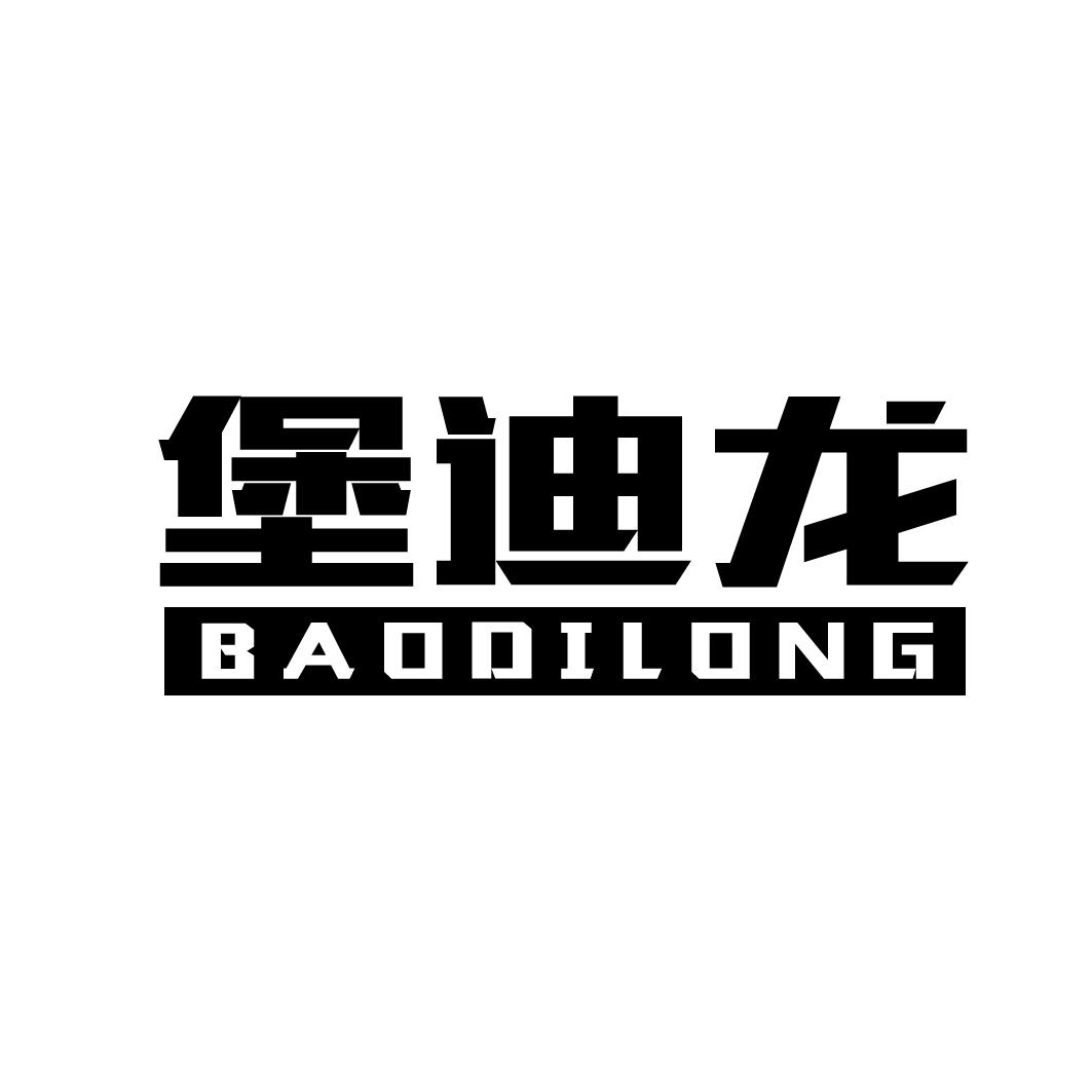 堡迪龙