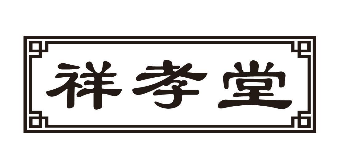 祥孝堂
