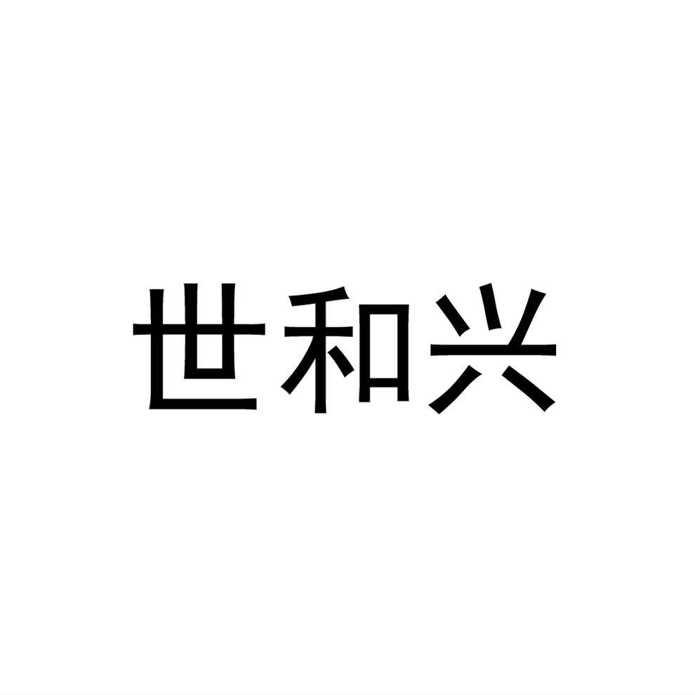 世和兴