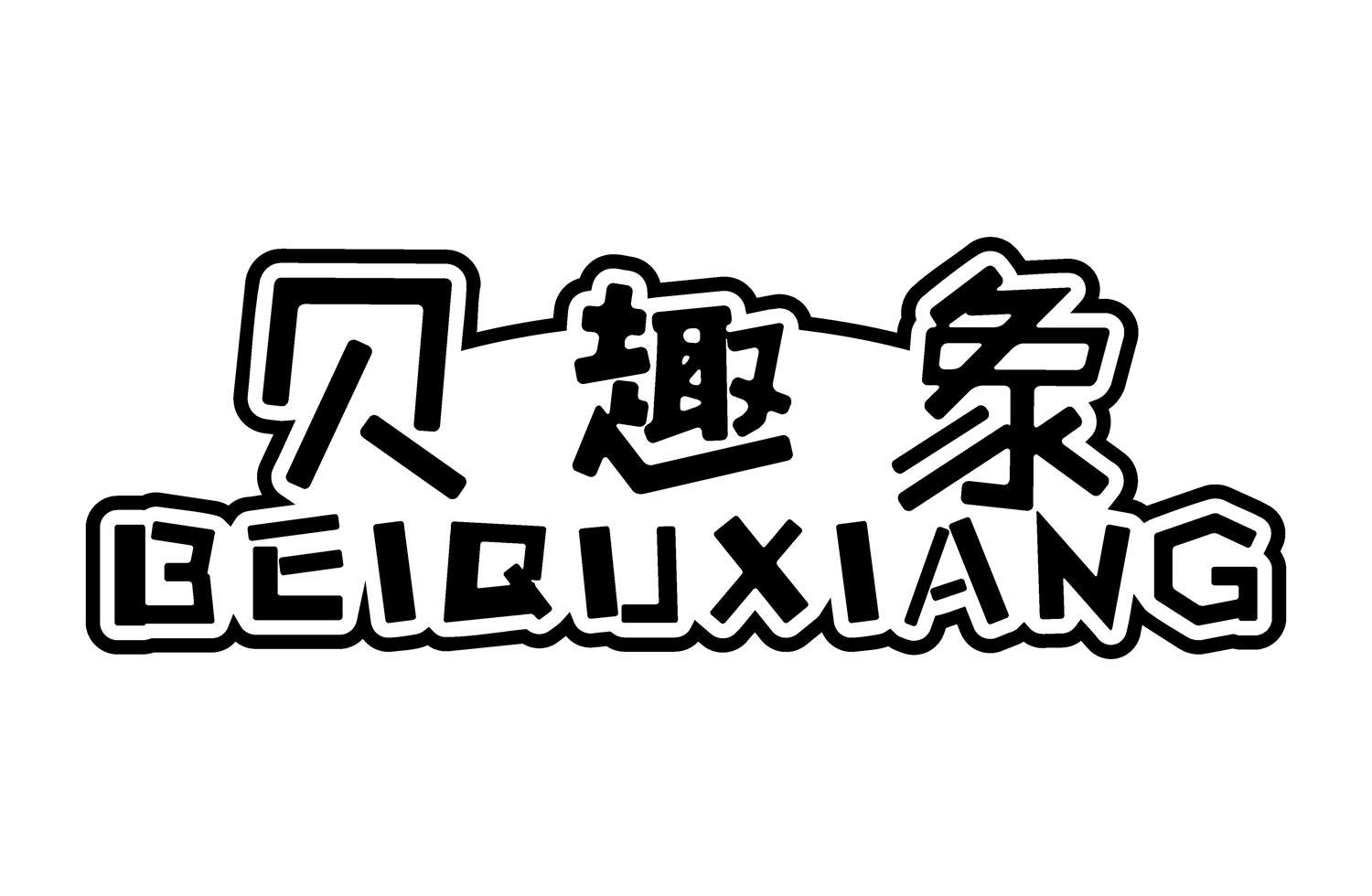 贝趣象