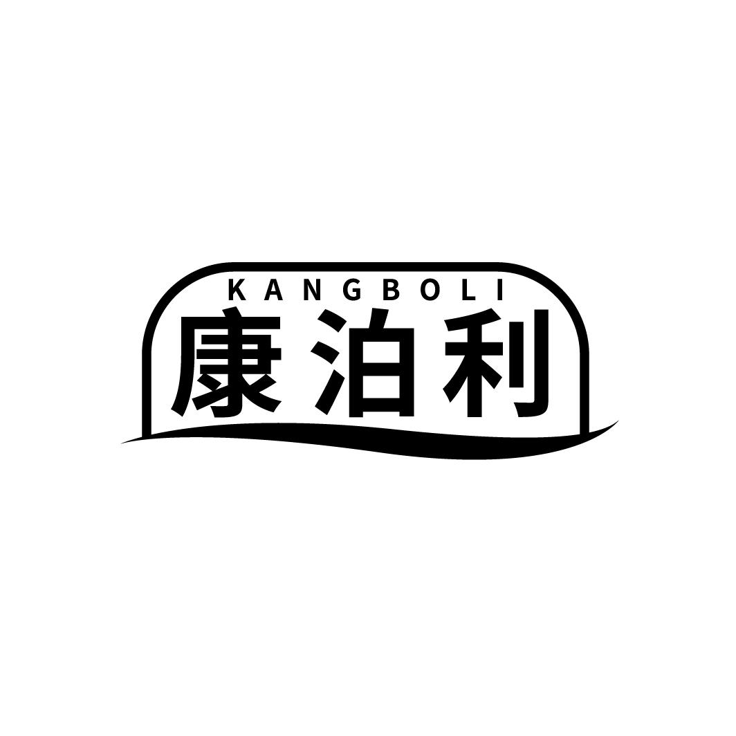 康泊利
KANGBOLI