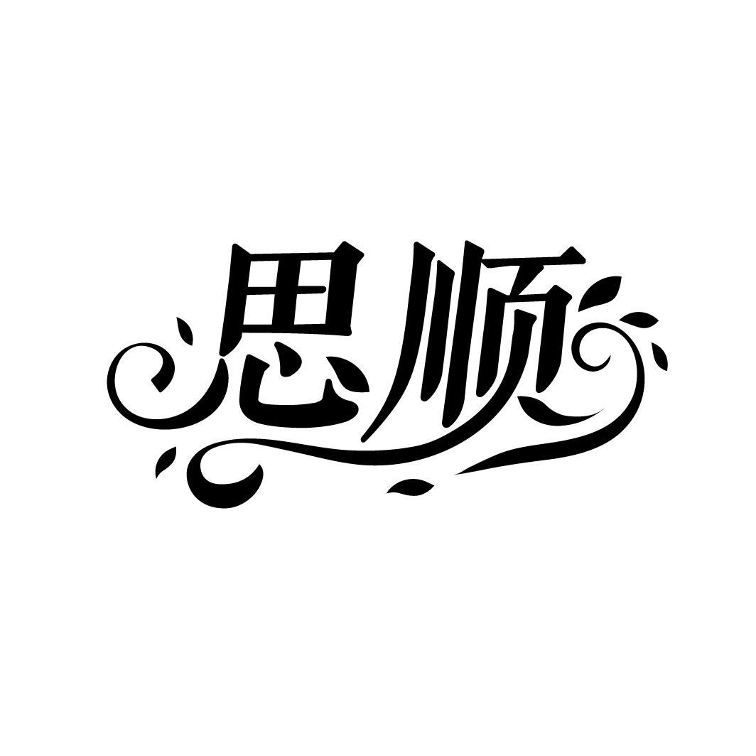 思顺

