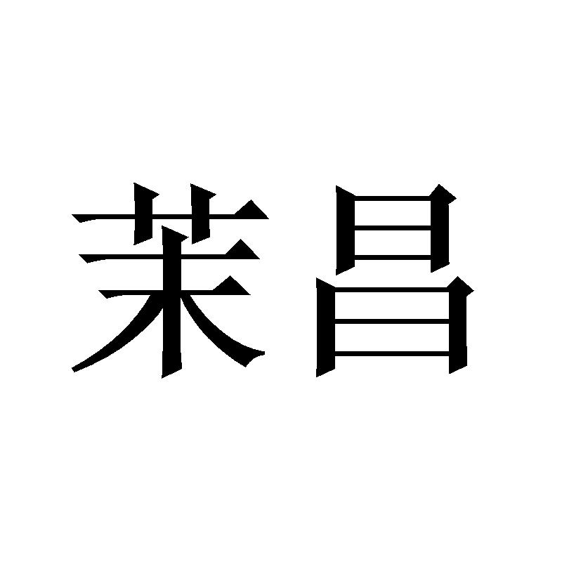 茉昌