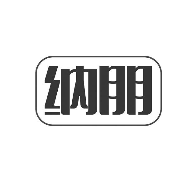 纳朋