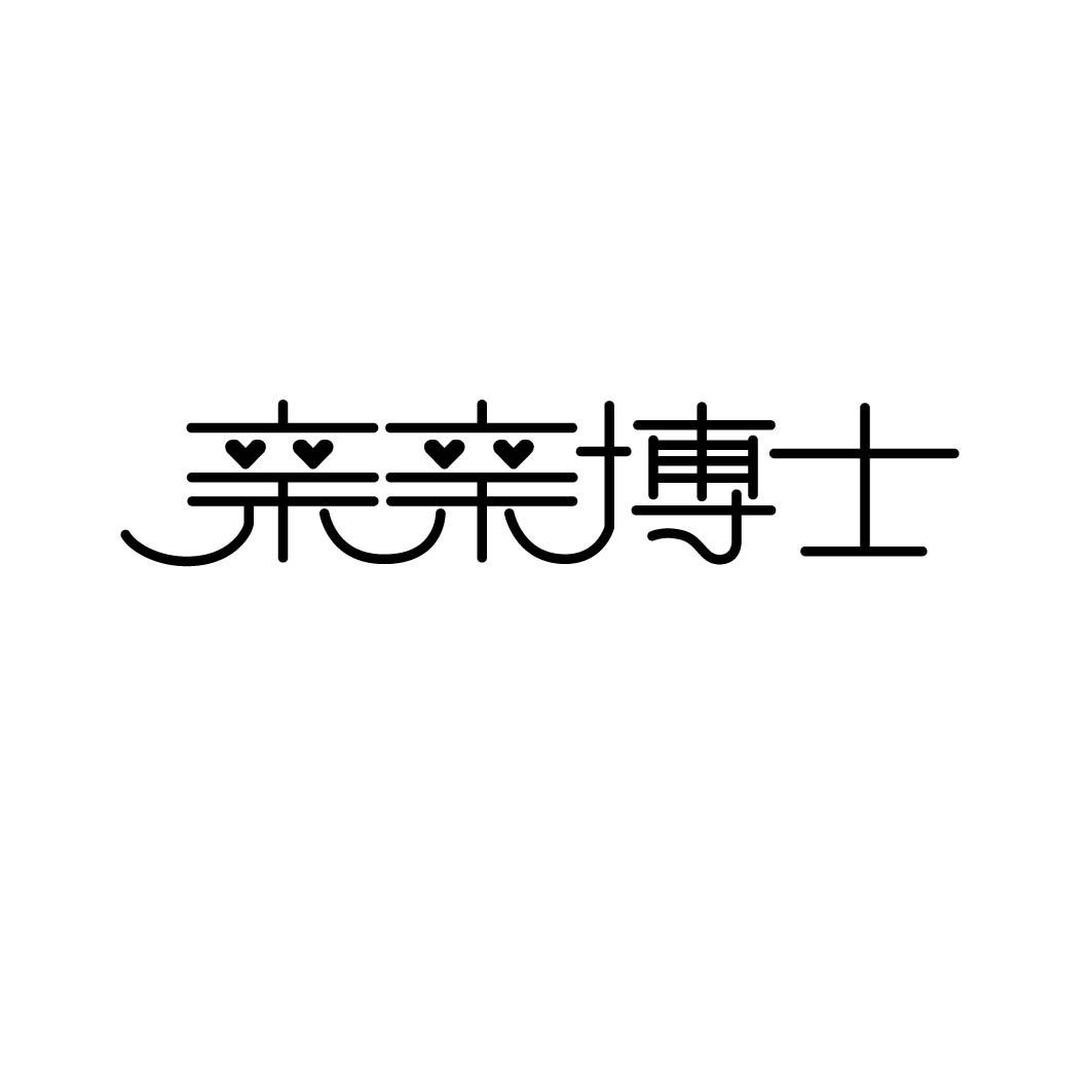 亲亲博士
