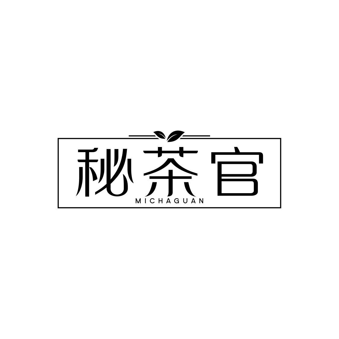 秘茶官