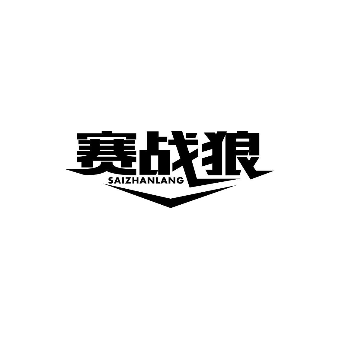 赛战狼