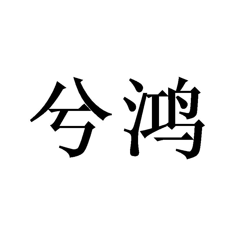 兮鸿