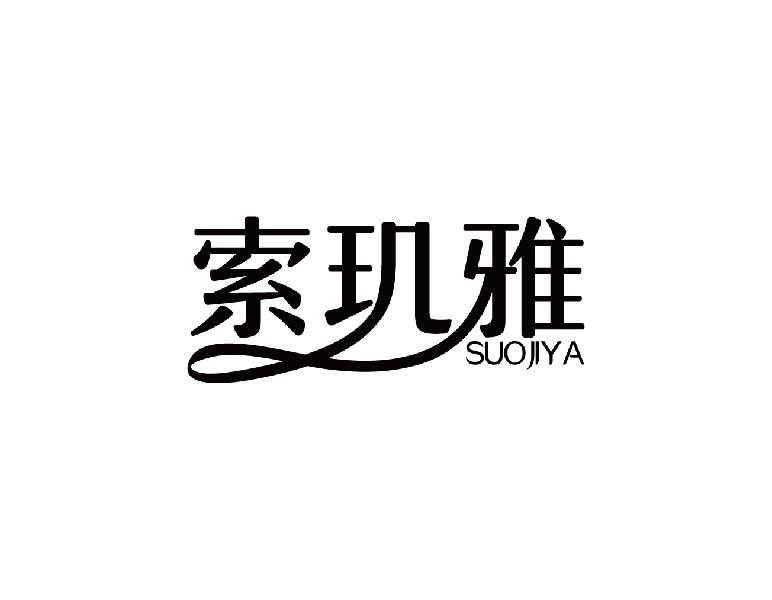 索玑雅