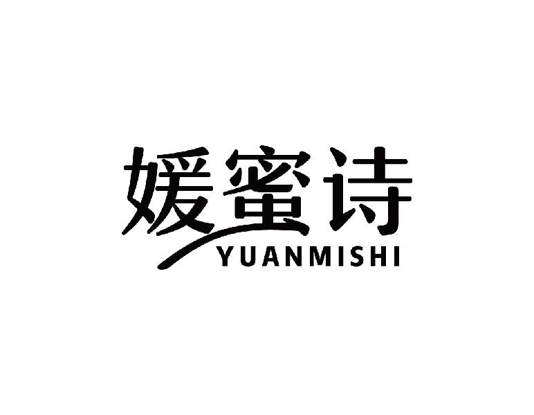 媛蜜诗