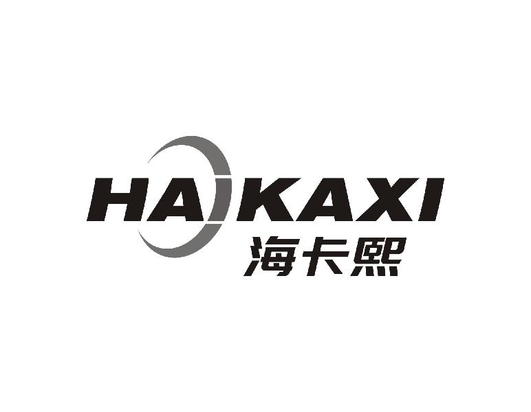 海卡熙