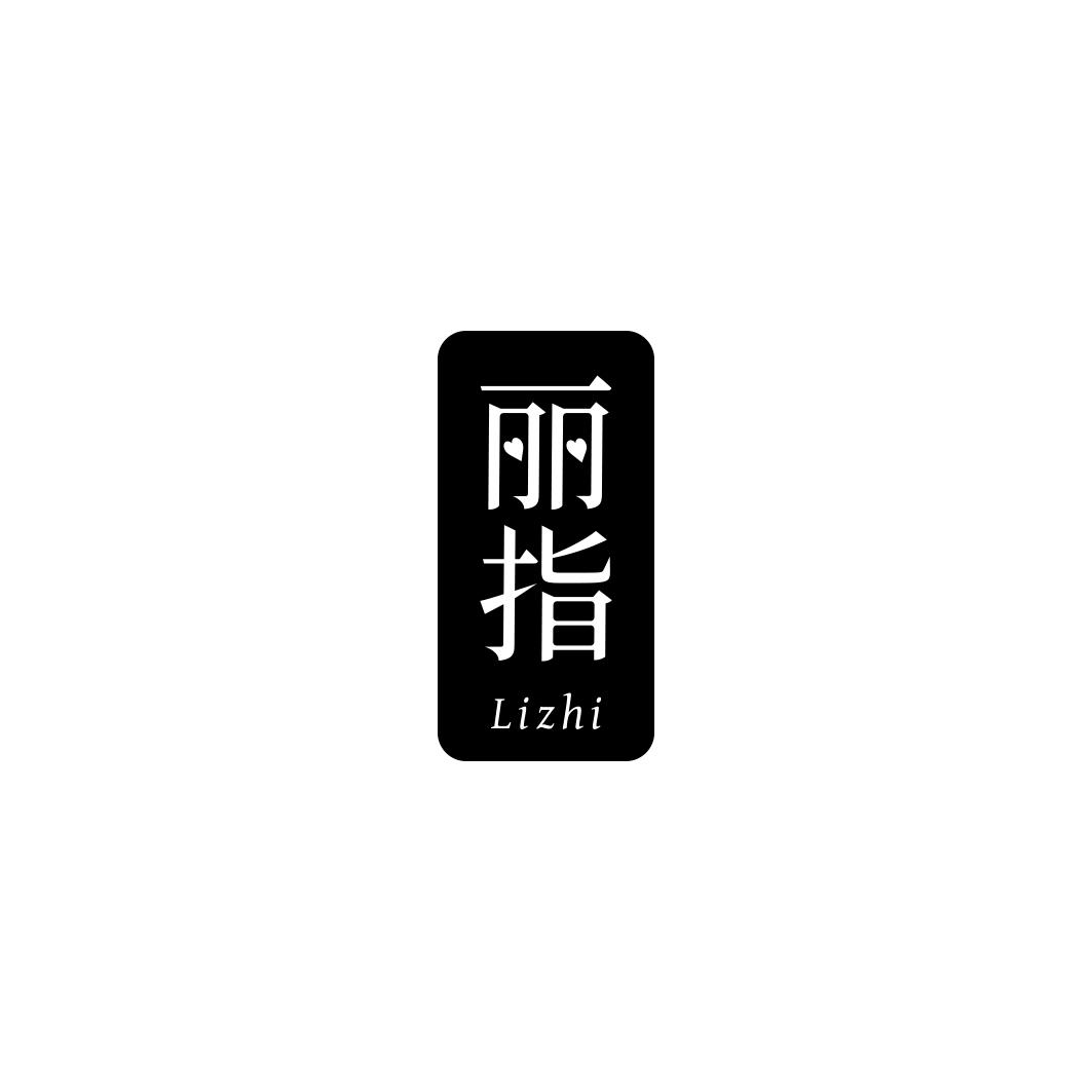 丽指