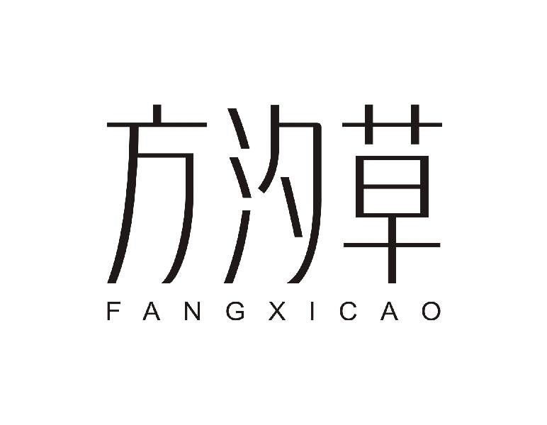 方汐草