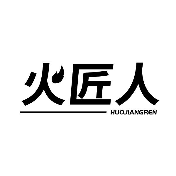火匠人