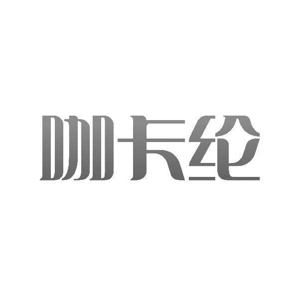 咖卡纶