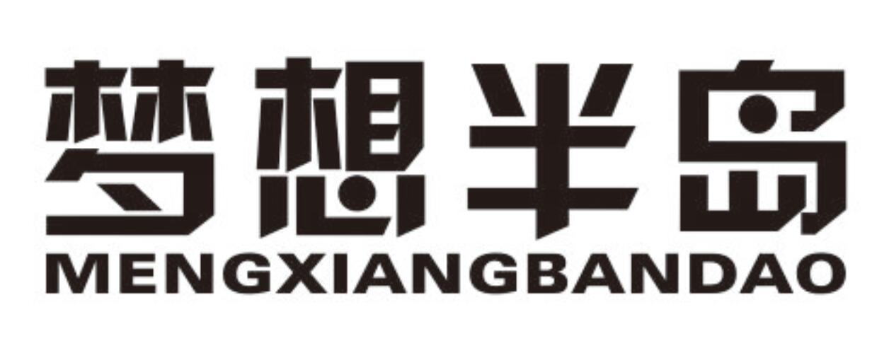 梦想半岛 MENGXIANGBANDAO