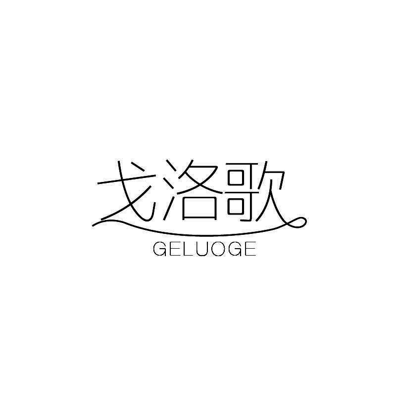 戈洛歌