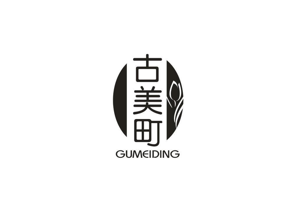 古美町