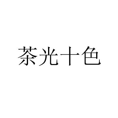 茶光十色