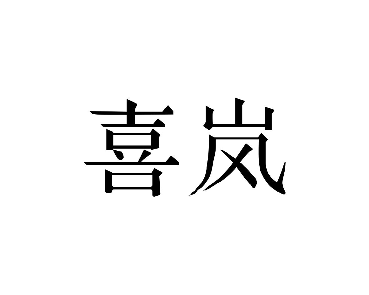 喜岚