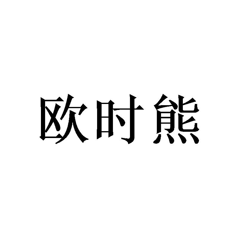 欧时熊