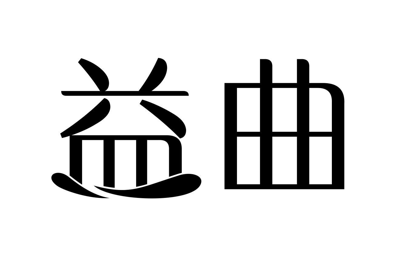 益曲