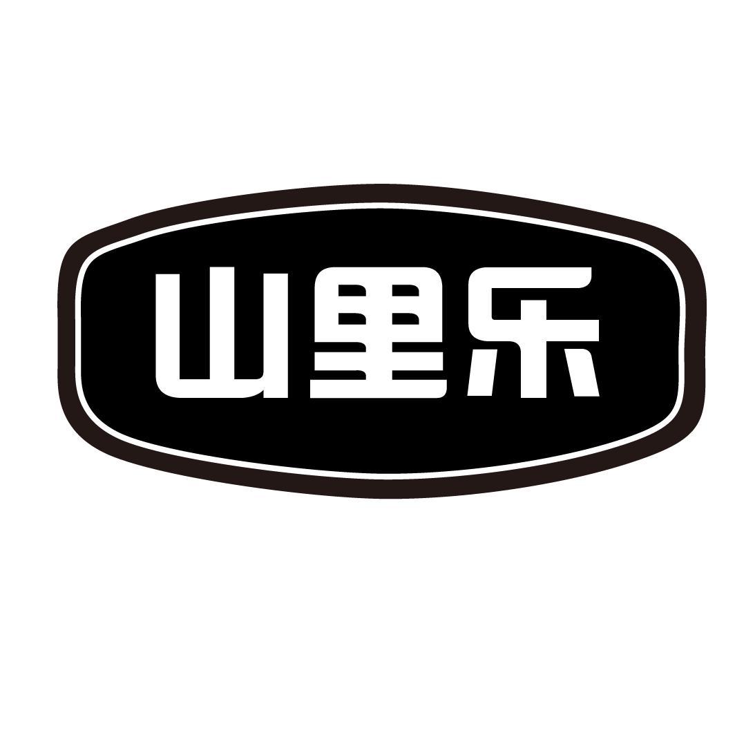 山里乐