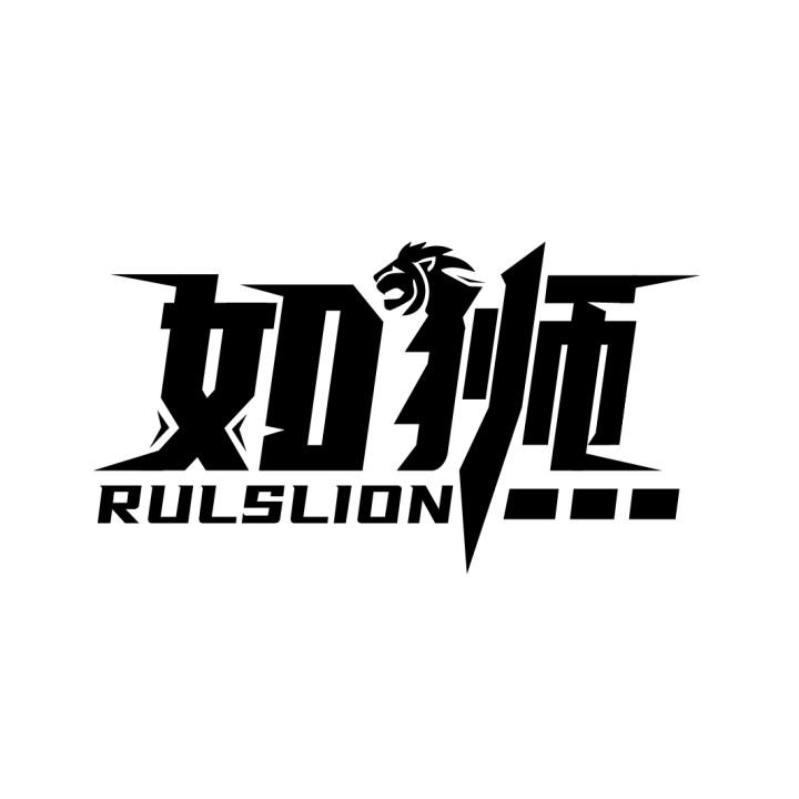 如狮
RULSLION