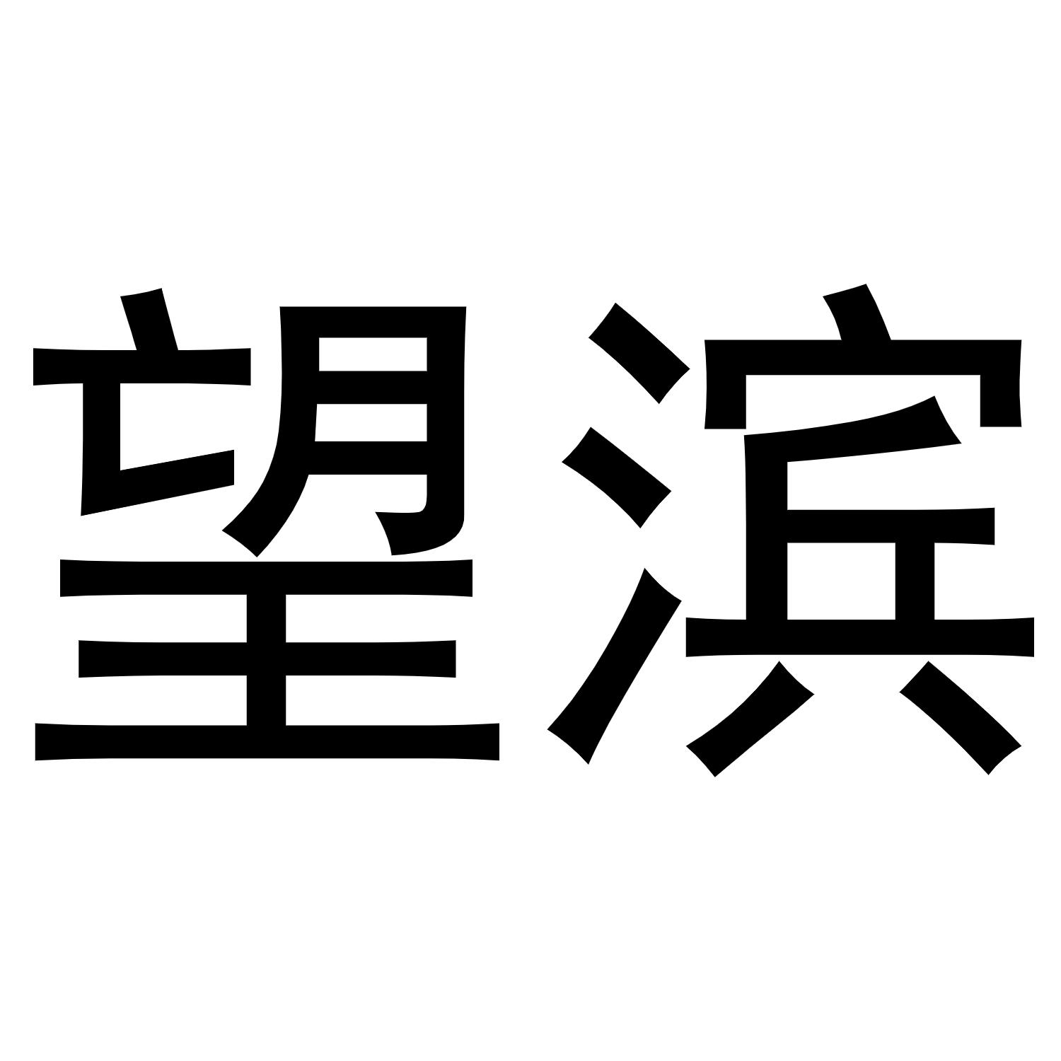 望滨