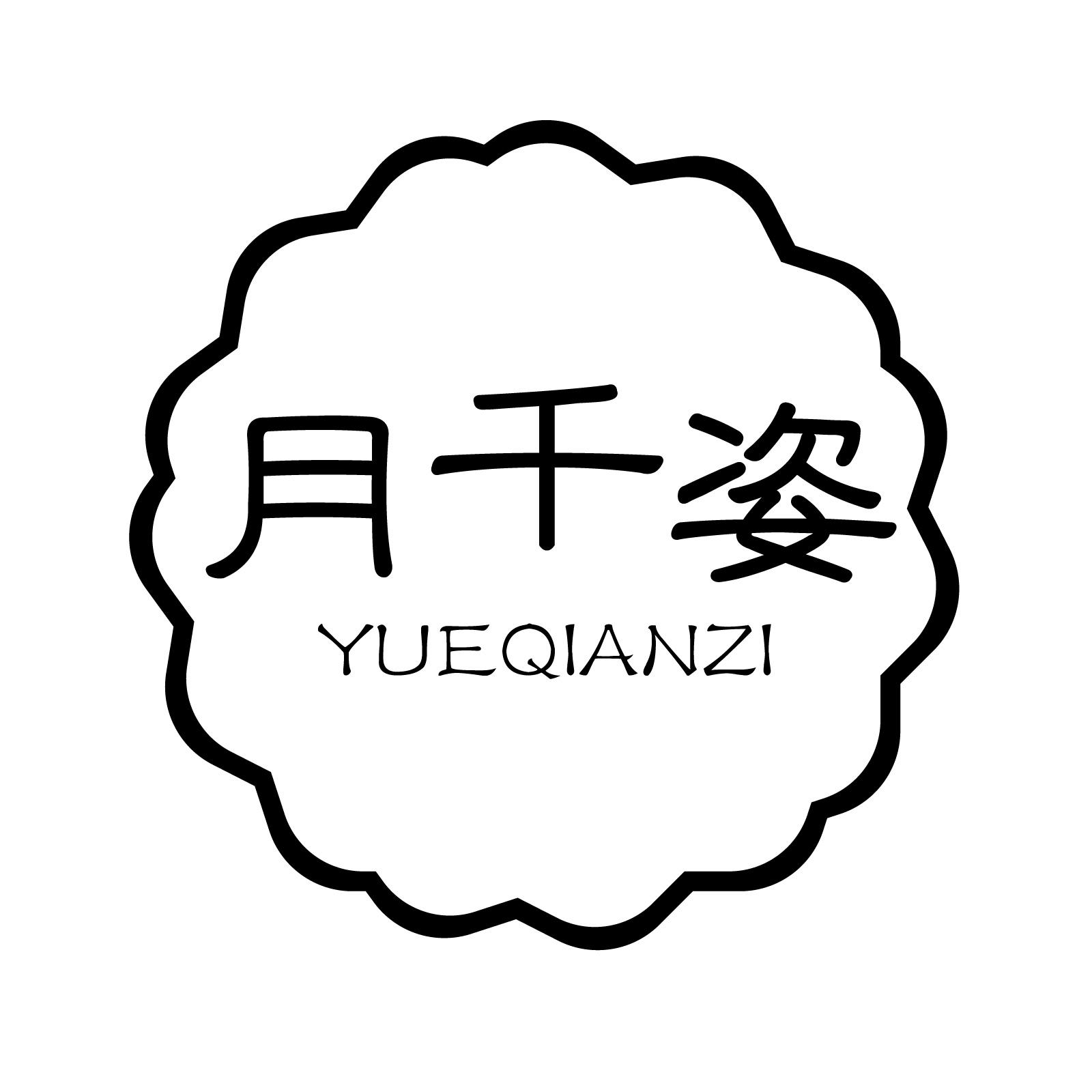 月千姿