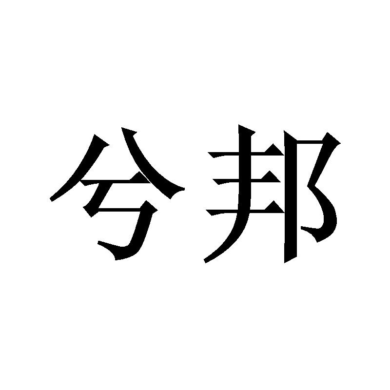 兮邦