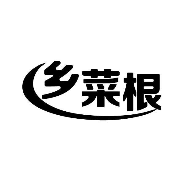 乡菜根