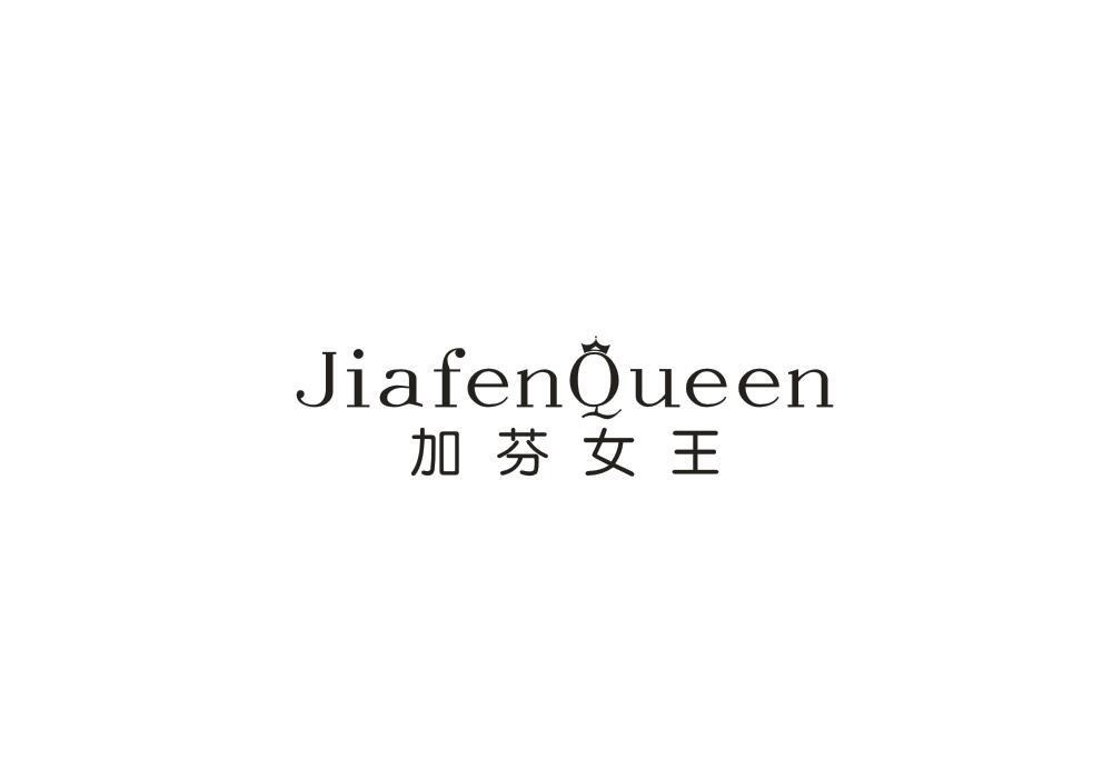 加芬女王