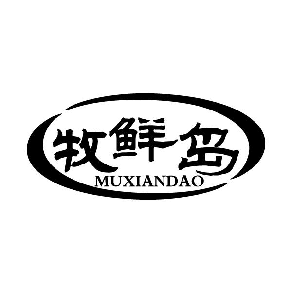 牧鲜岛