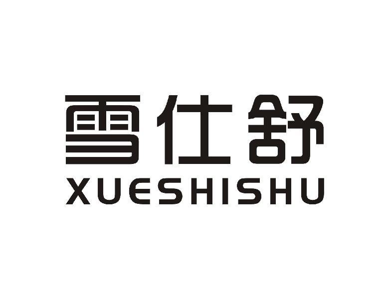 雪仕舒