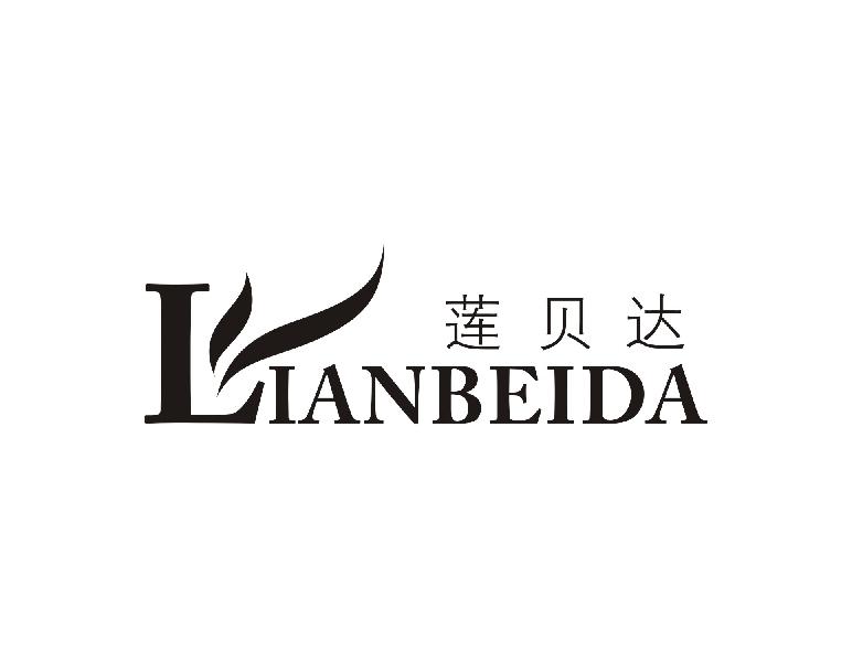 莲贝达