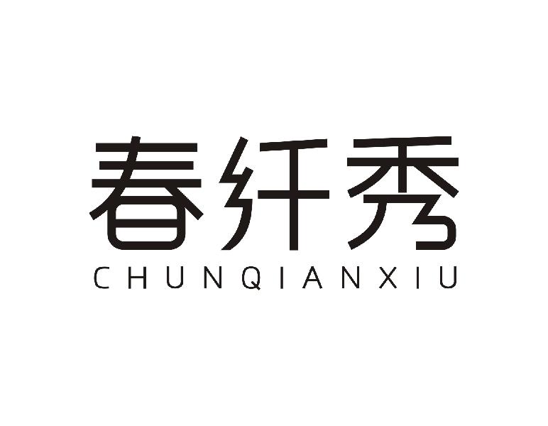 春纤秀