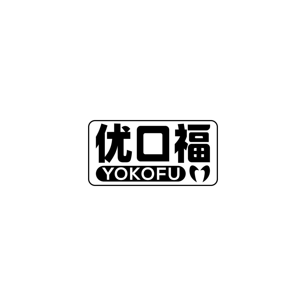 优口福  YOKOFU