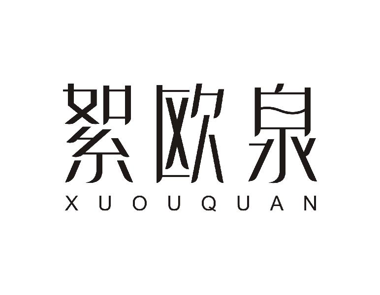 絮欧泉