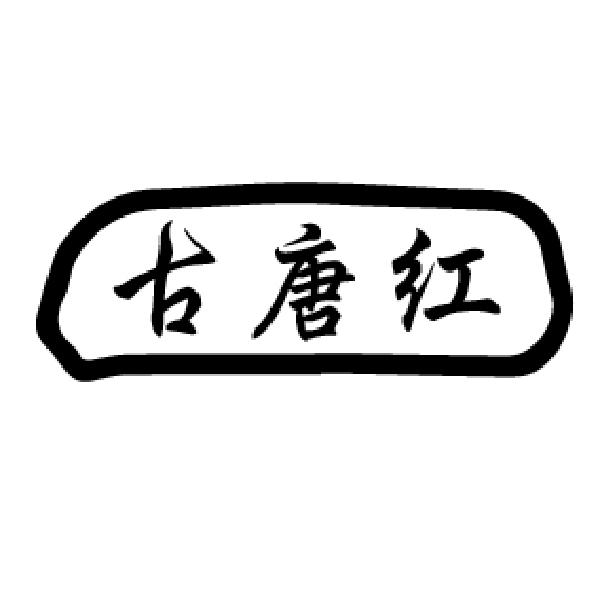 古唐红