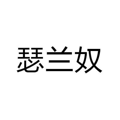 瑟兰奴
