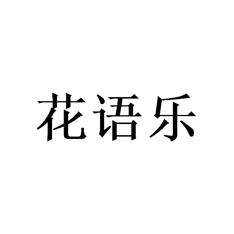 花语乐