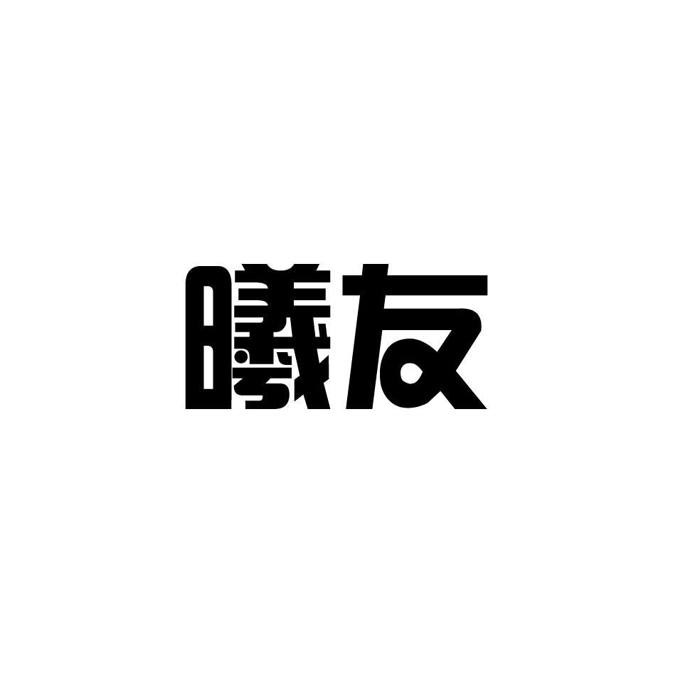 曦友