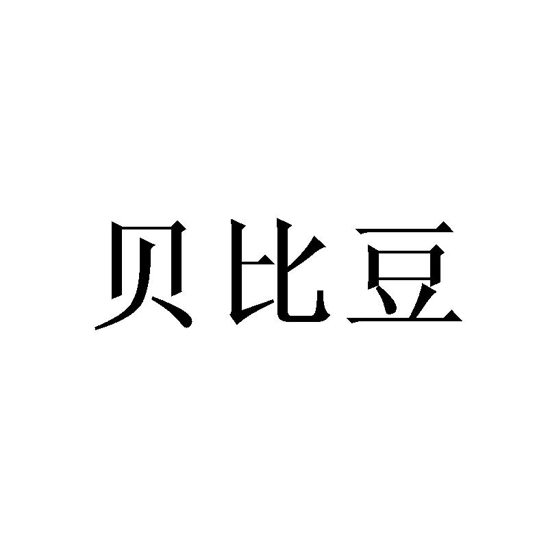 贝比豆